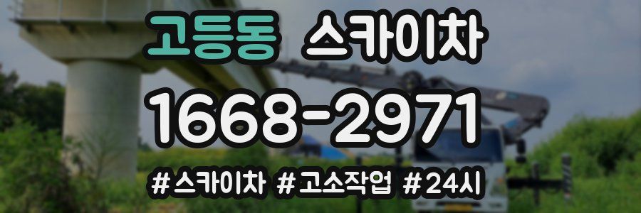 고등동 스카이차