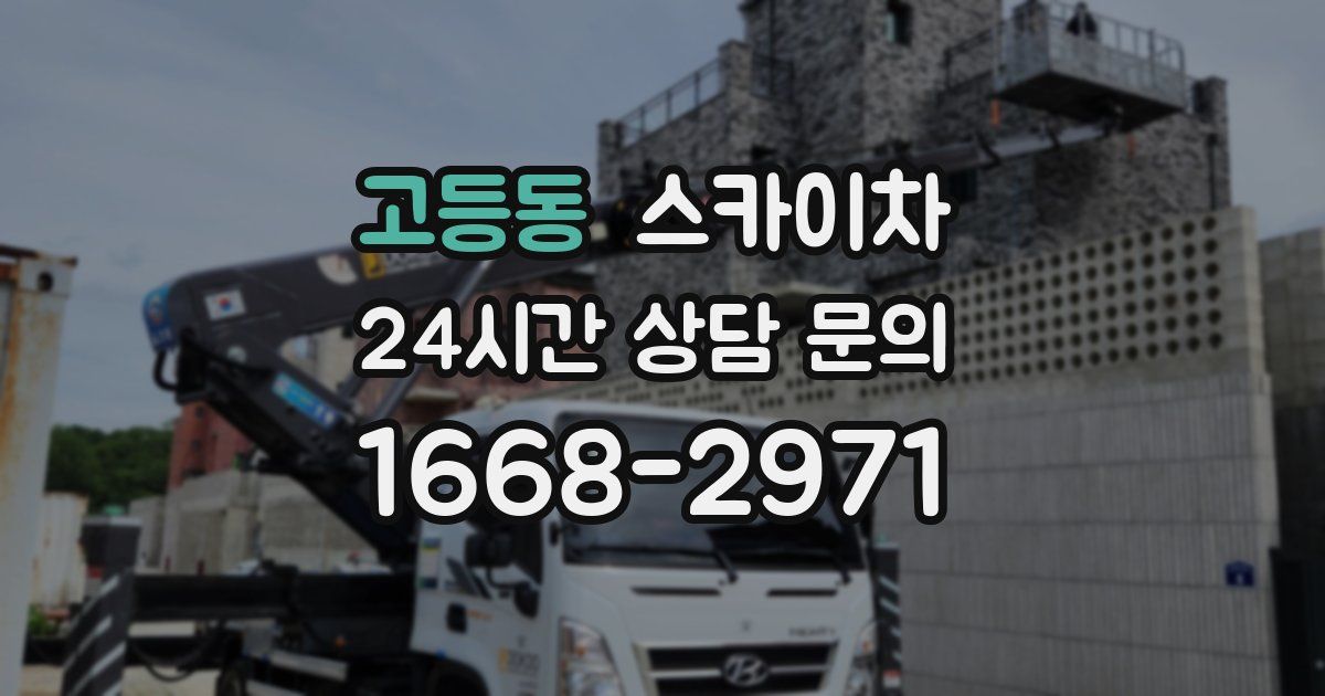 고등동 스카이차