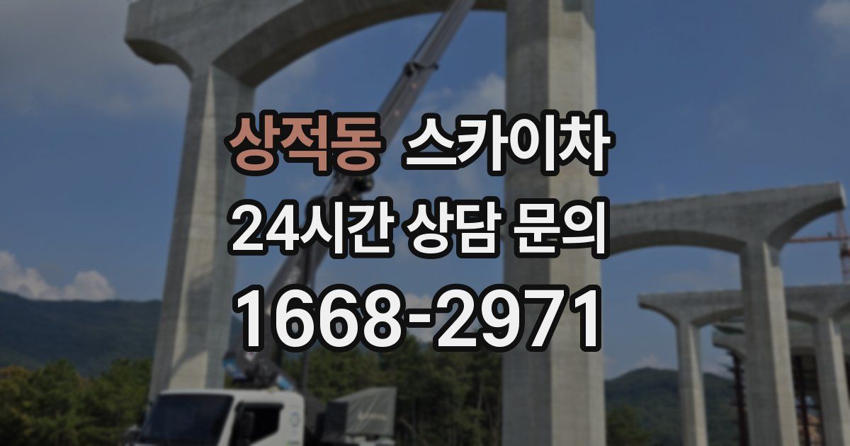상적동 스카이차