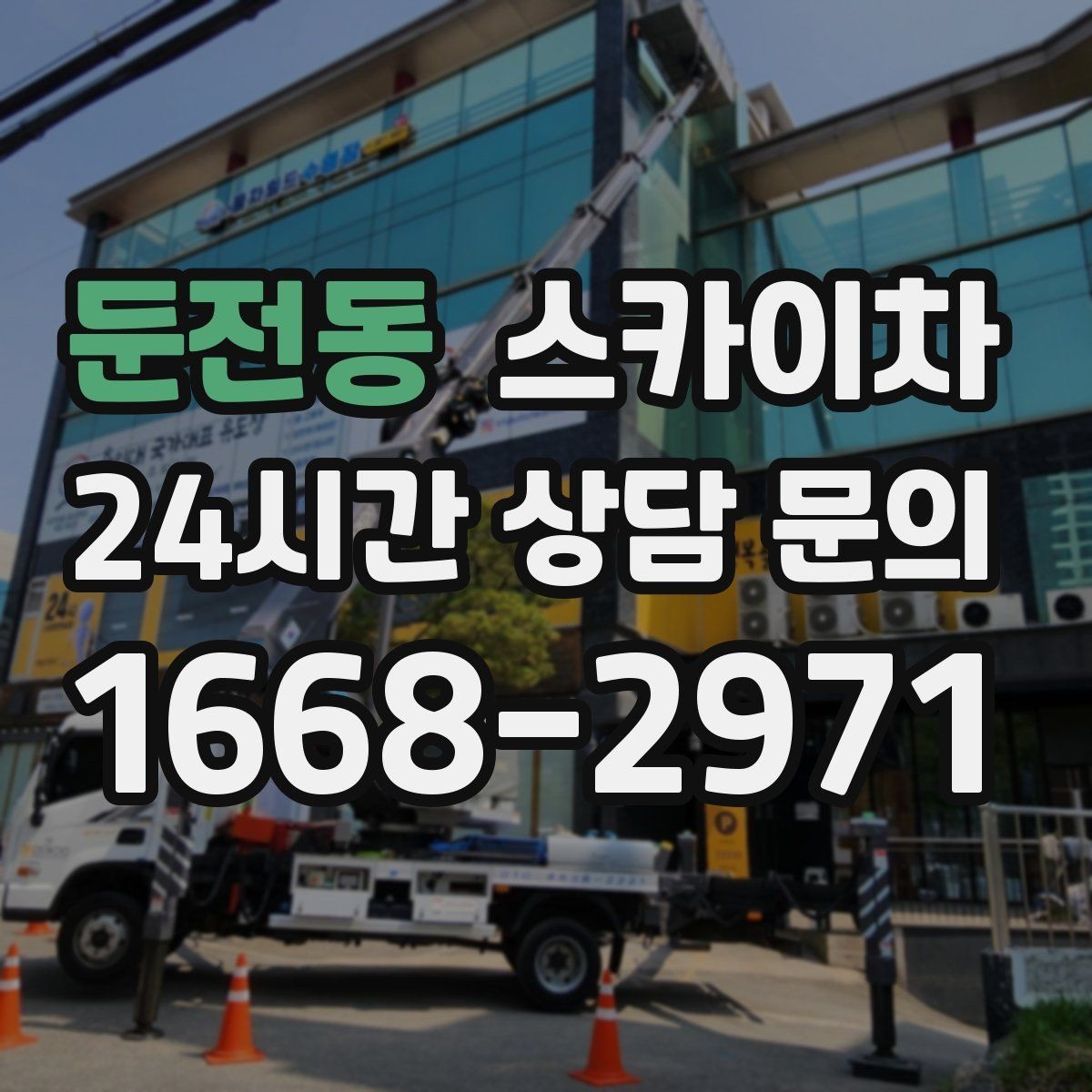 둔전동 스카이차 외벽 전기함 점검과 보수 진행