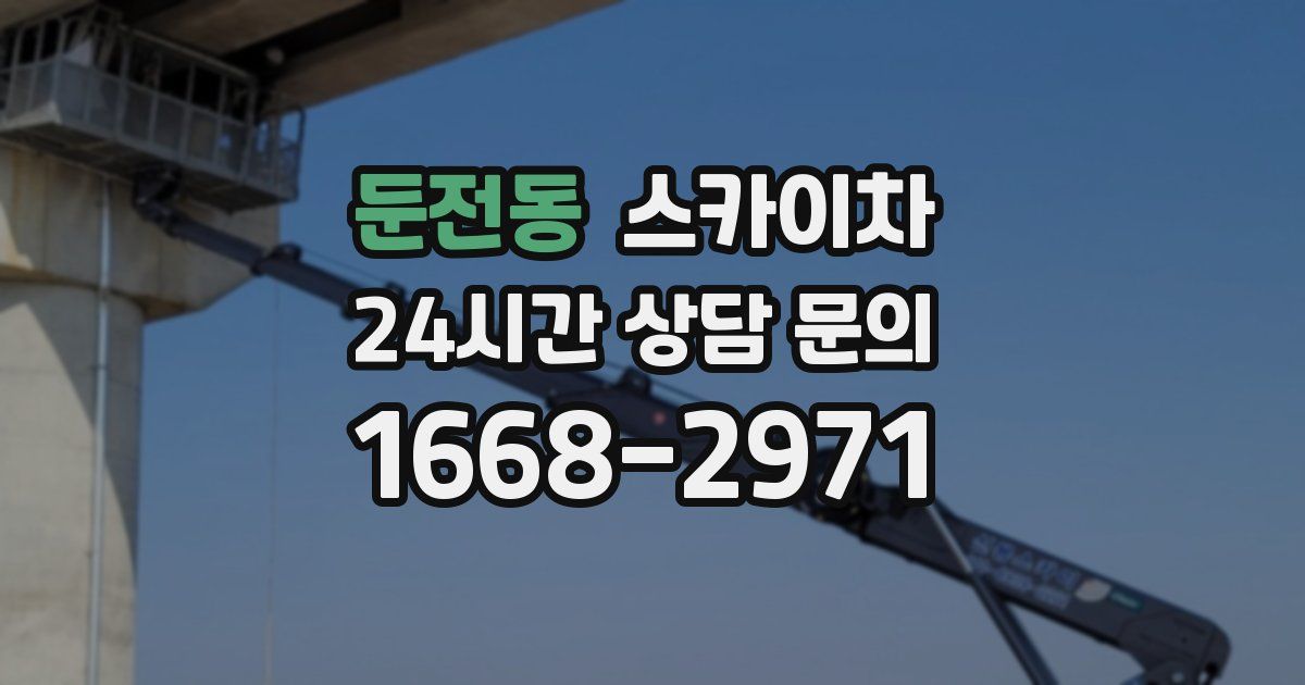 둔전동 스카이차