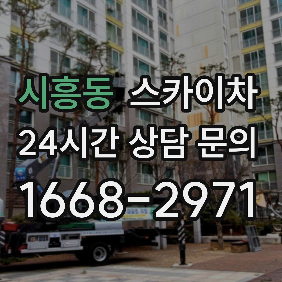 시흥동 스카이차 시즌 장식 철거 작업도 깔끔하게