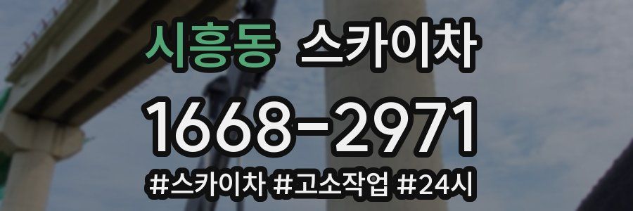 시흥동 스카이차