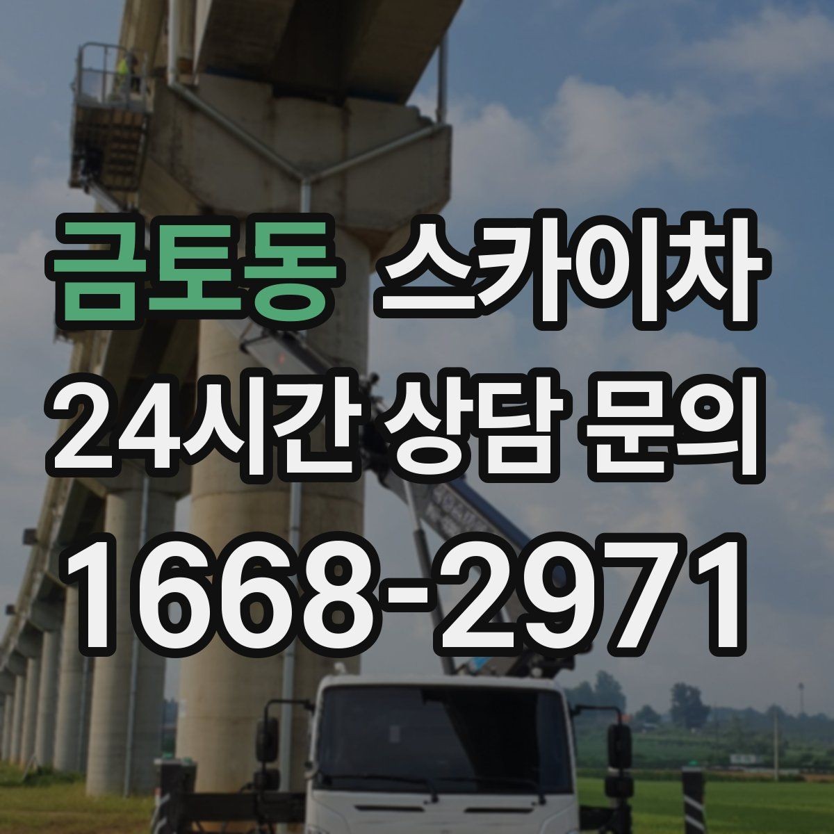 금토동 스카이차 옥상 배수구 주변 작업이 필요할 때