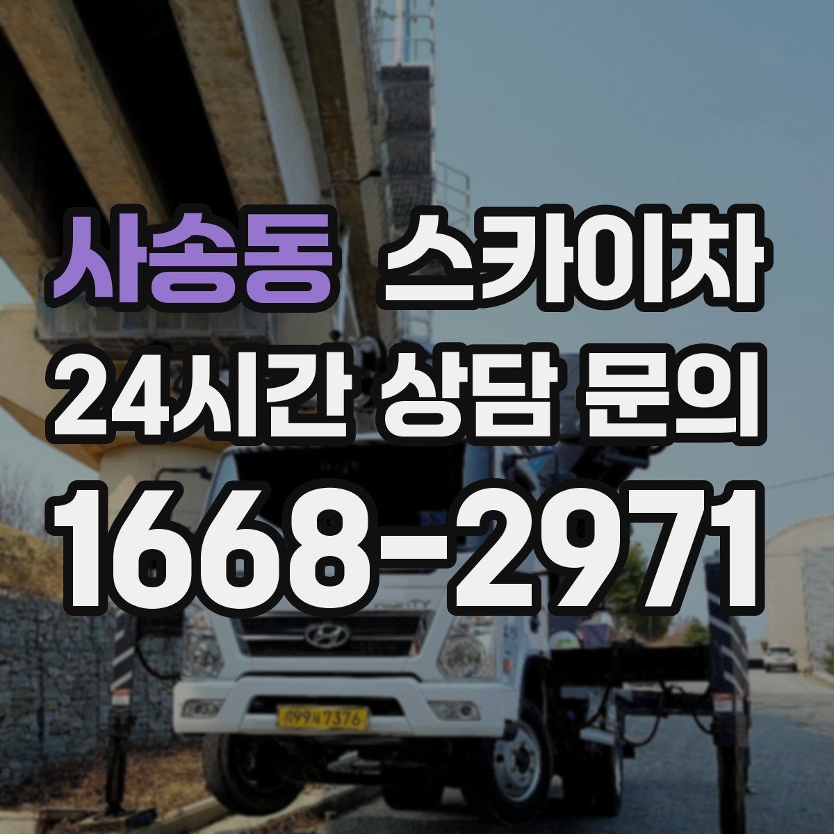 사송동 스카이차 장비 설치 면적이 부족할 때 대처