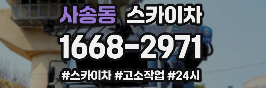 사송동 스카이차