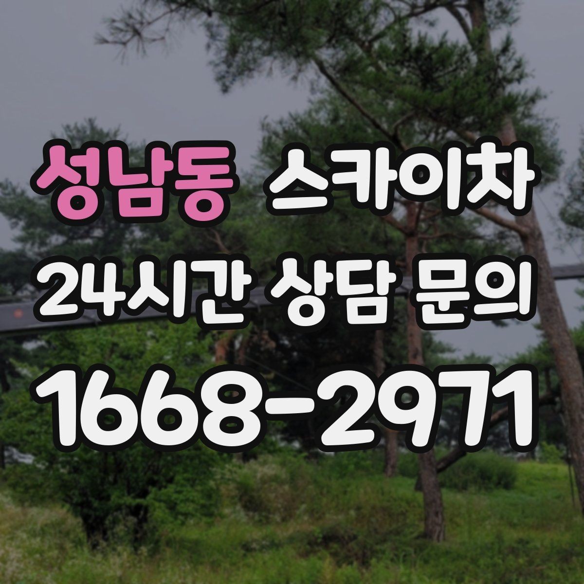 성남동 스카이차 빌라 외벽 간판 설치 시 주의사항
