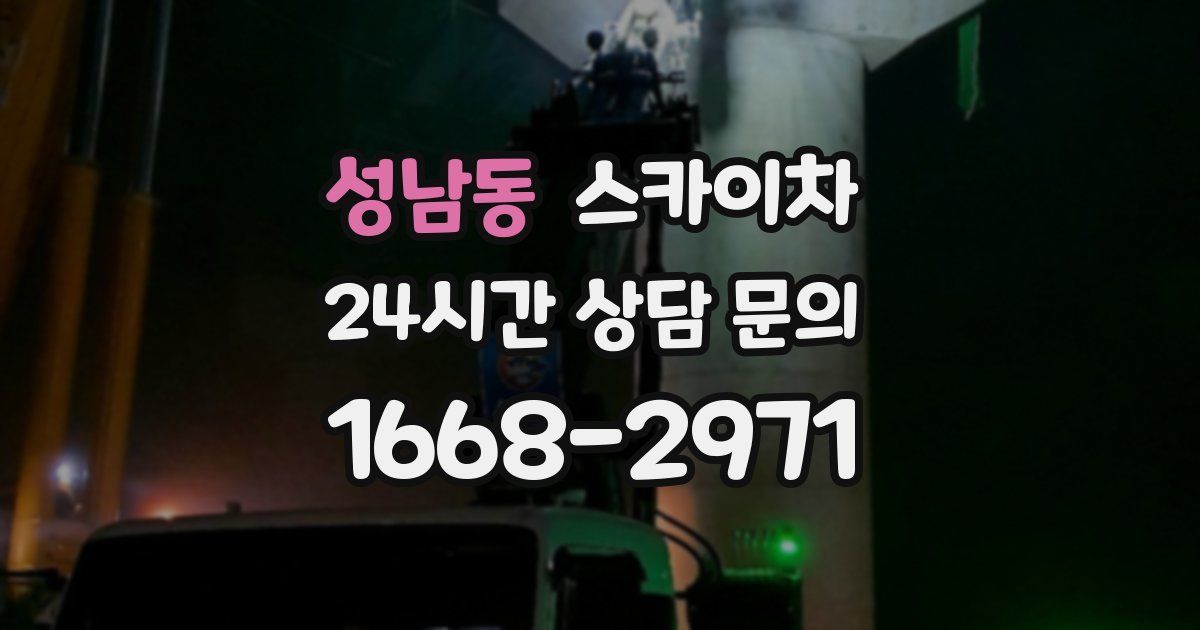 성남동 스카이차