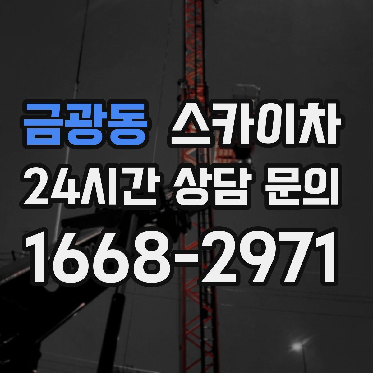 금광동 스카이차