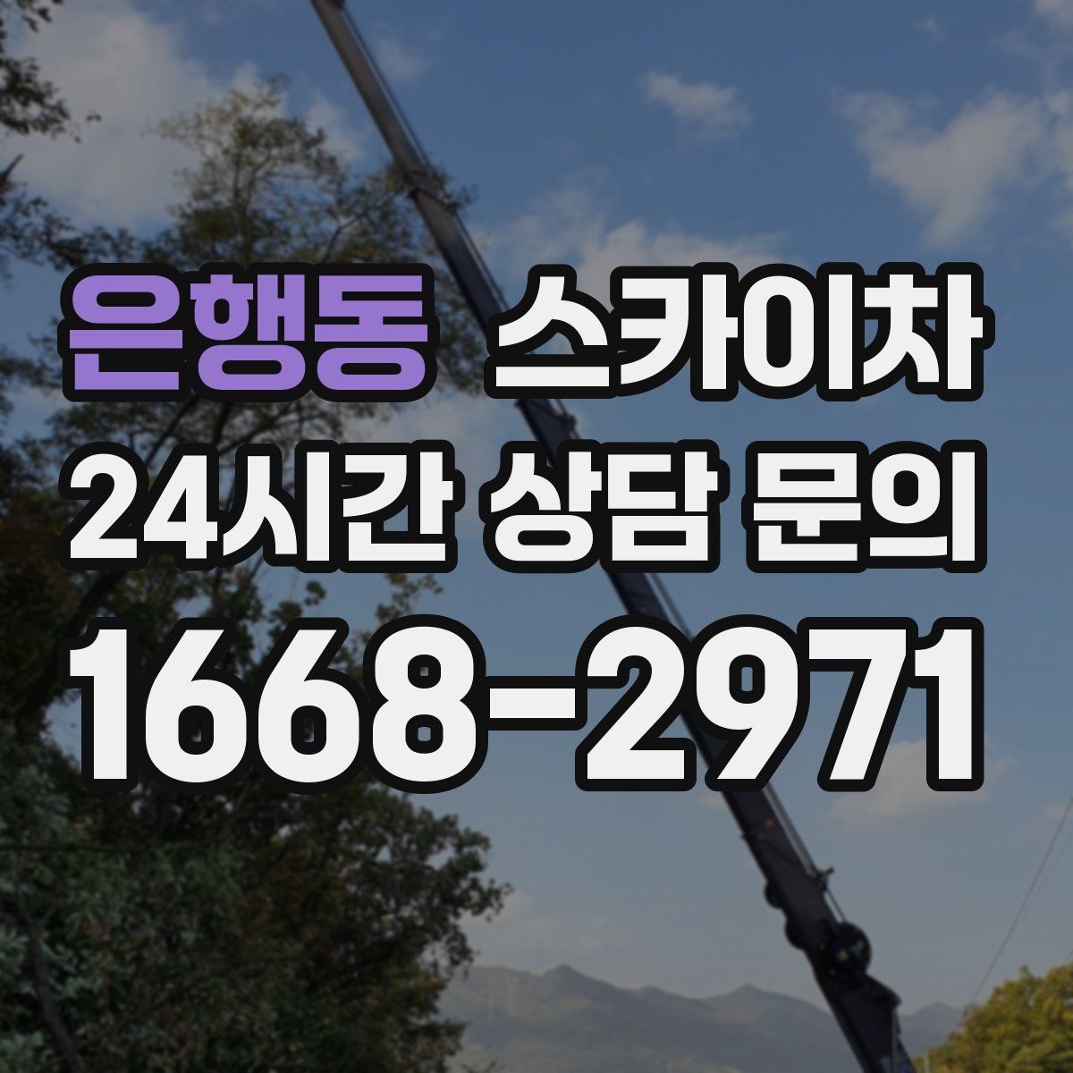 은행동 스카이차 건물 외부 배선 트레이 점검 진행