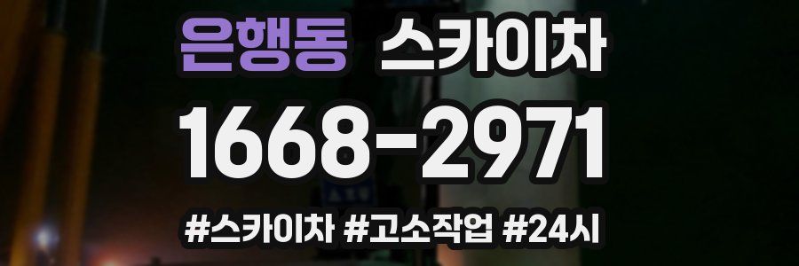 은행동 스카이차