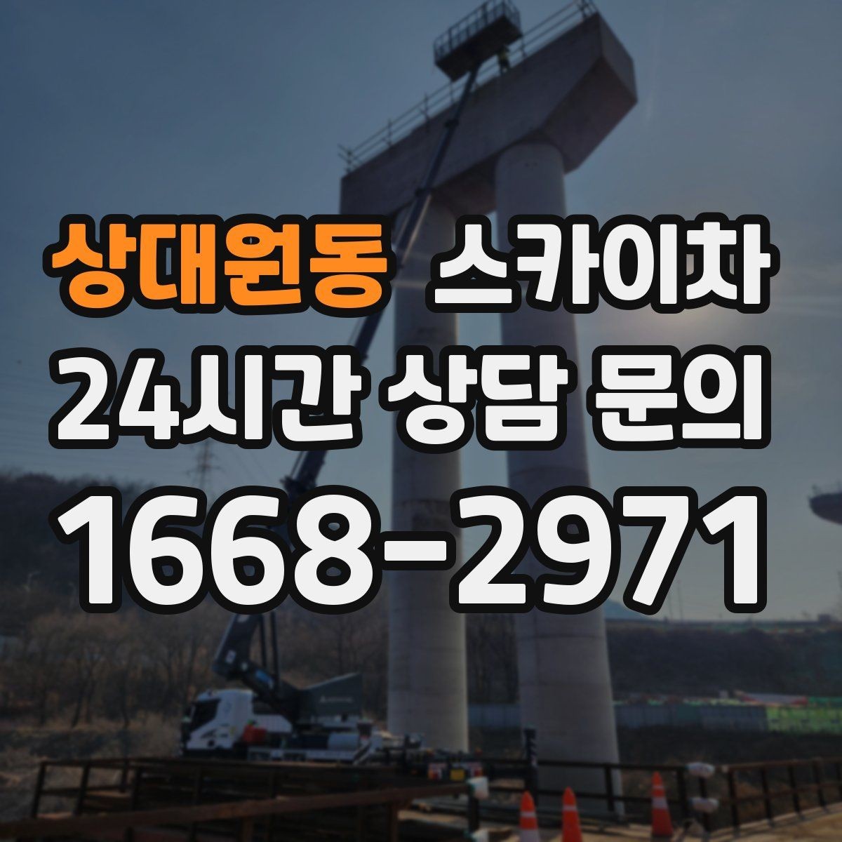 상대원동 스카이차 작업 전 위험성 평가가 필요한 이유