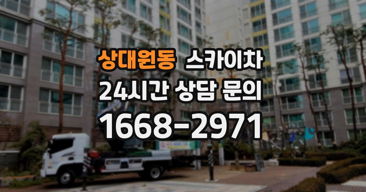 상대원동 스카이차