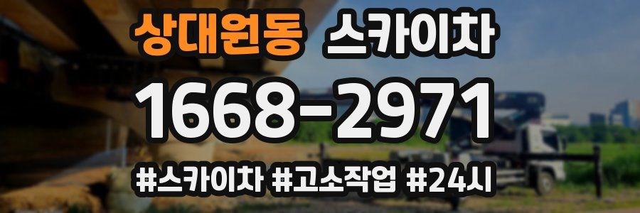 상대원동 스카이차