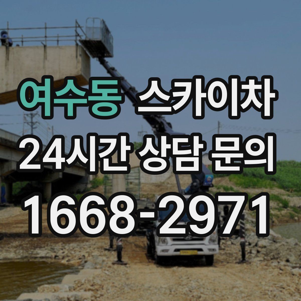여수동 스카이차 외벽 배너 거치대 설치 안전 요령