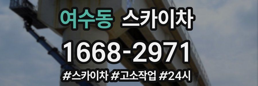 여수동 스카이차