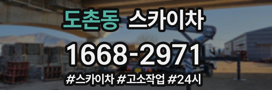 도촌동 스카이차