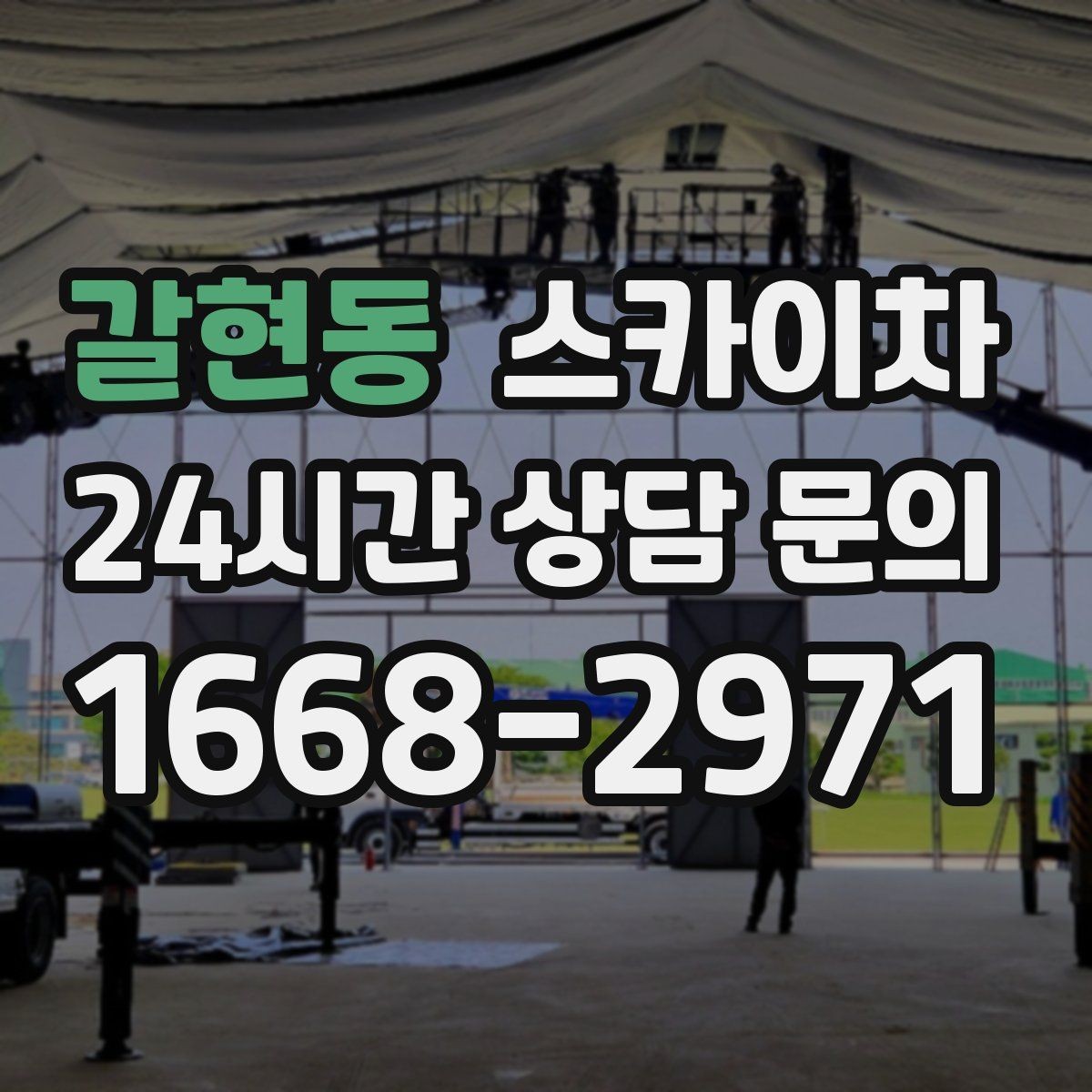 갈현동 스카이차 보행자 통행이 많은 곳 작업 요령