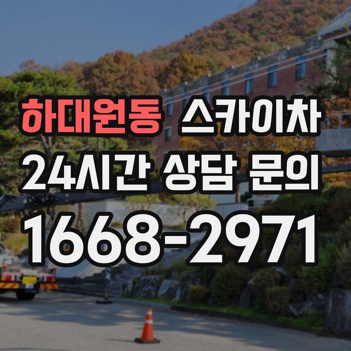 하대원동 스카이차 외벽 환기구 망 교체가 필요할 때