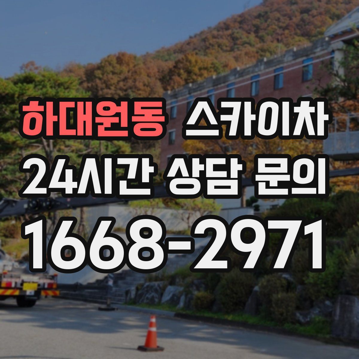 하대원동 스카이차