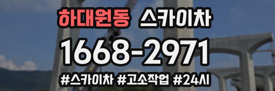 하대원동 스카이차