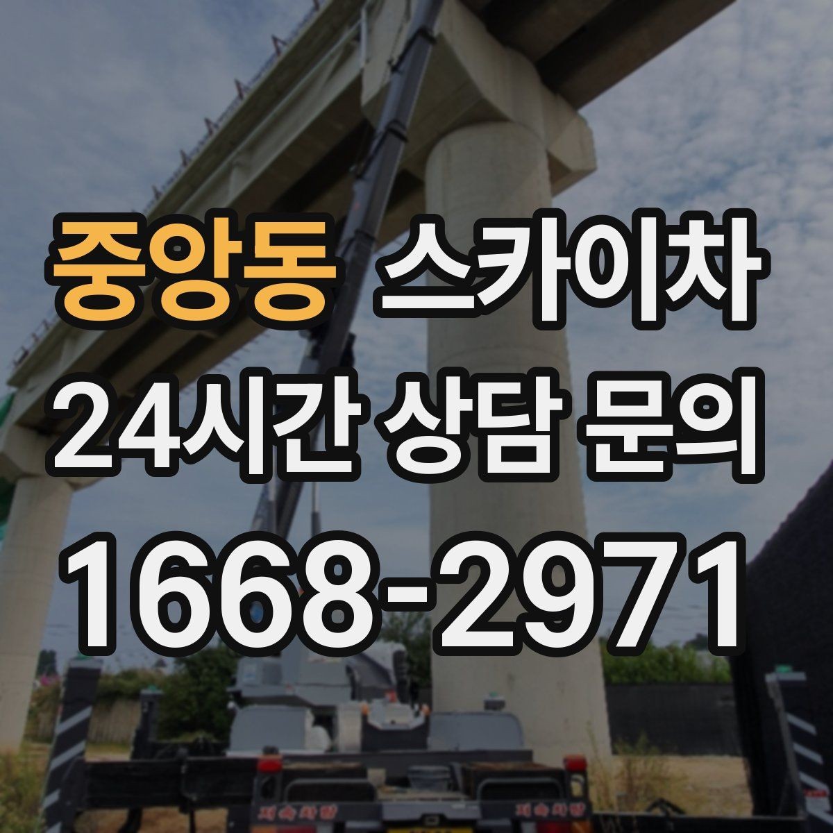 중앙동 스카이차 어떤 작업에 가장 많이 쓰일까 활용 사례