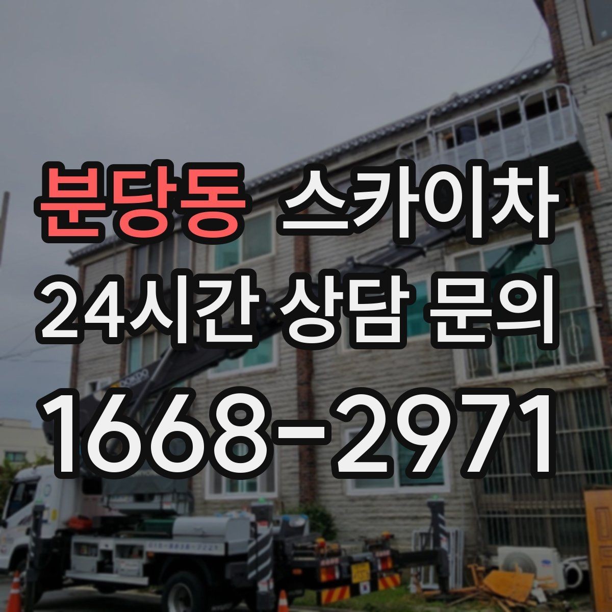 분당동 스카이차 외벽 석재 점검이 필요할 때