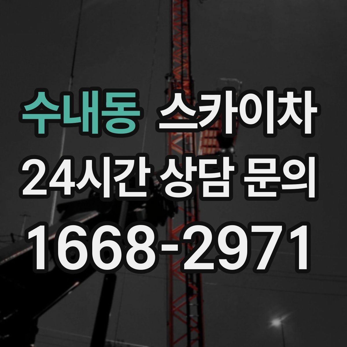 수내동 스카이차 학교 앞 작업 시간대를 정하는 기준