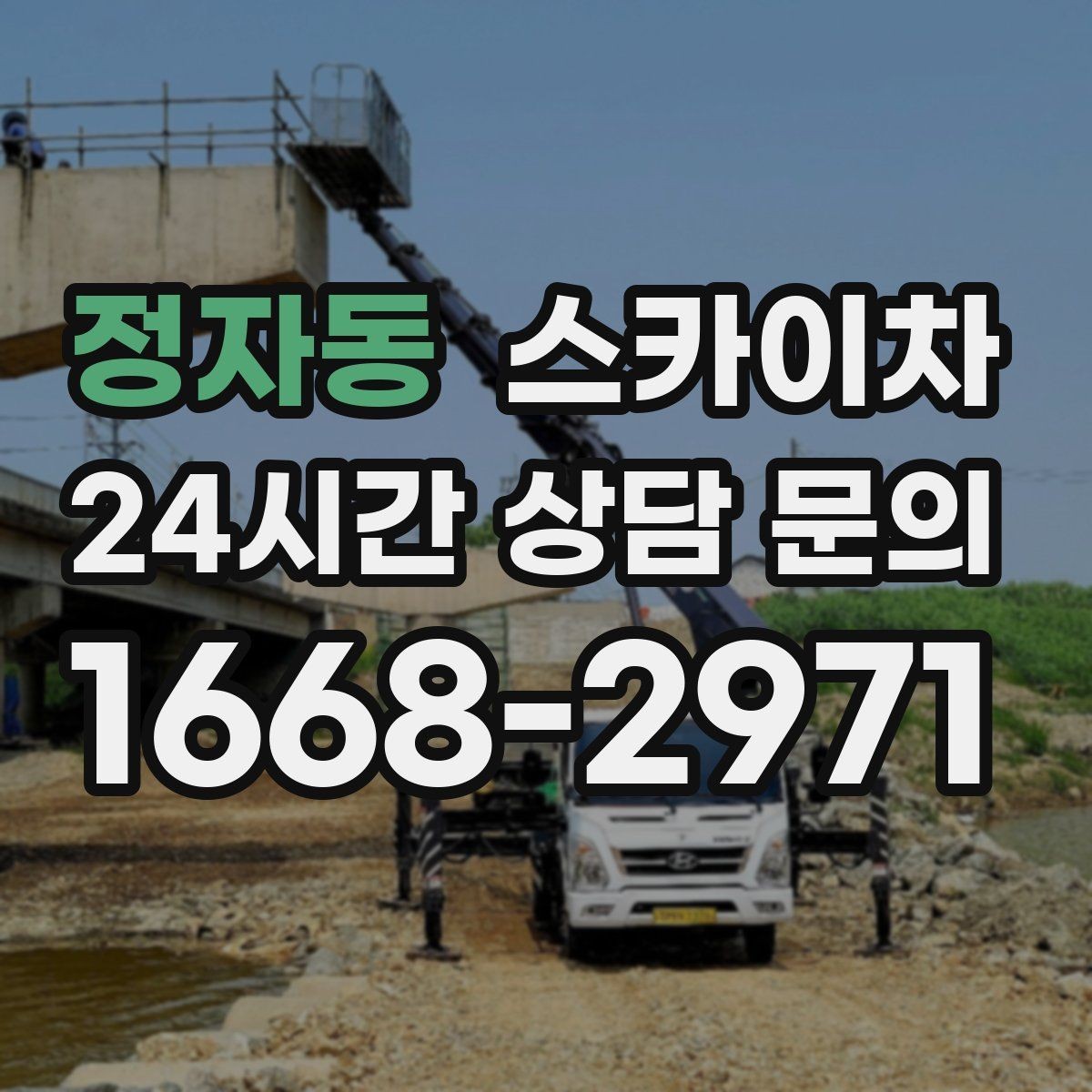 정자동 스카이차 비 오는 날 작업은 가능할까 주의사항