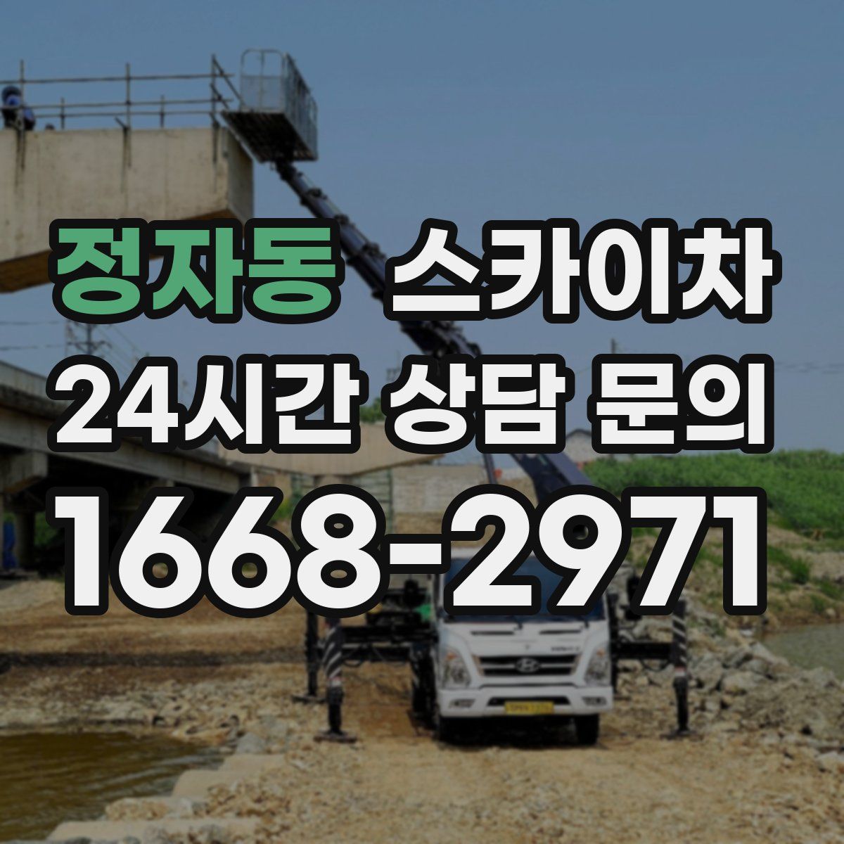 정자동 스카이차