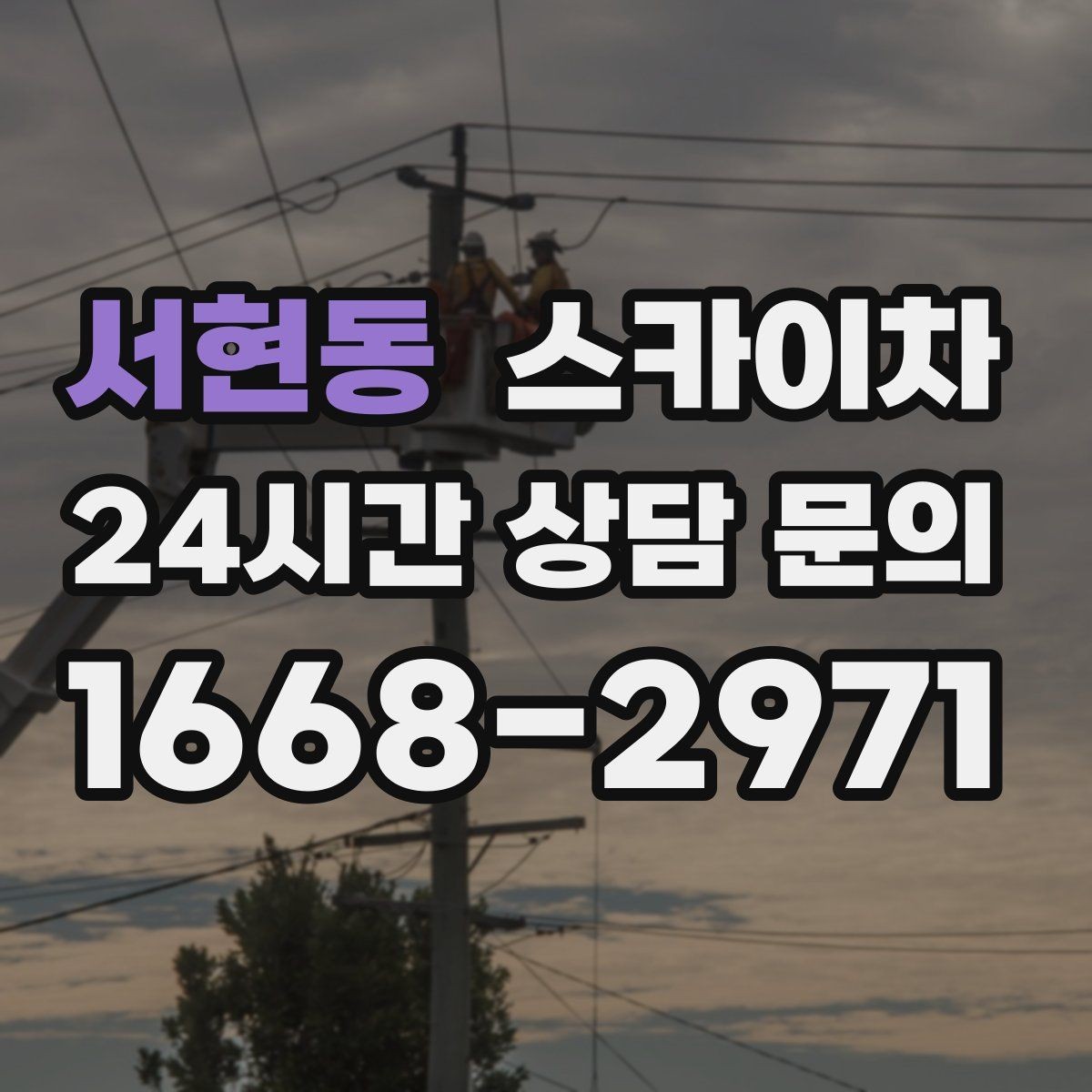 서현동 스카이차 외벽 환기창 손잡이 수리 진행