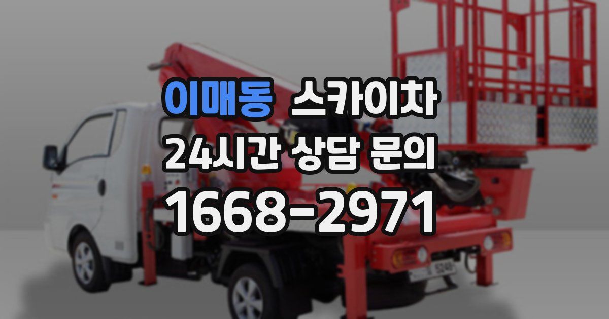 이매동 스카이차