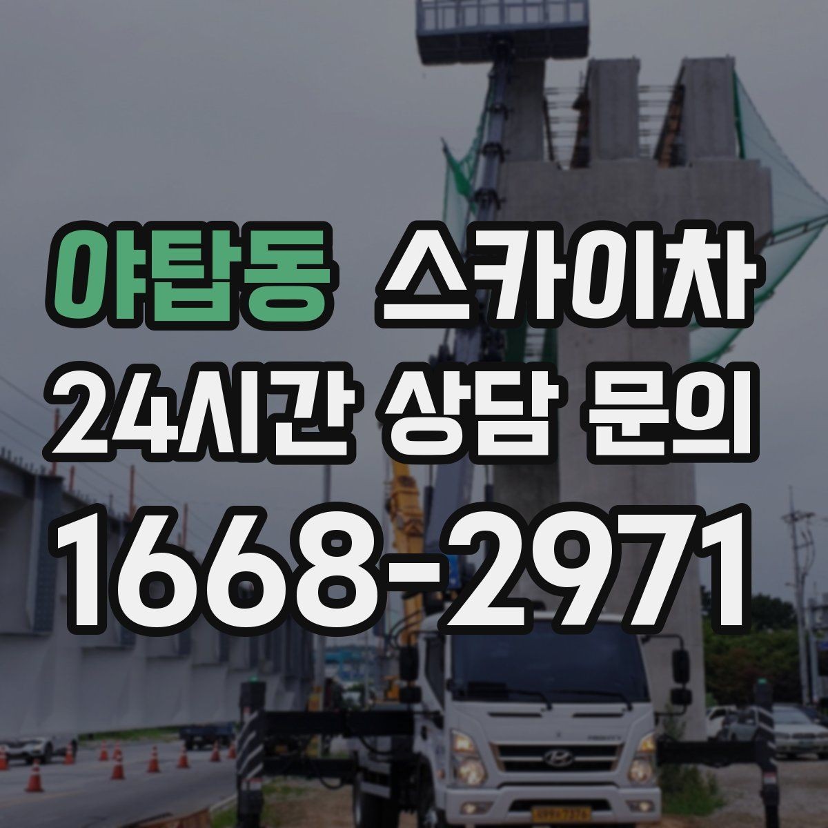 야탑동 스카이차 공공시설 외벽 점검을 안전하게