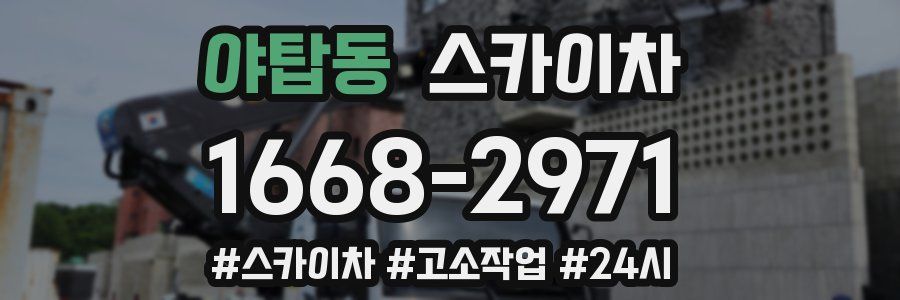 야탑동 스카이차