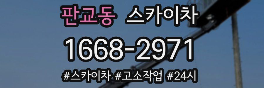 판교동 스카이차