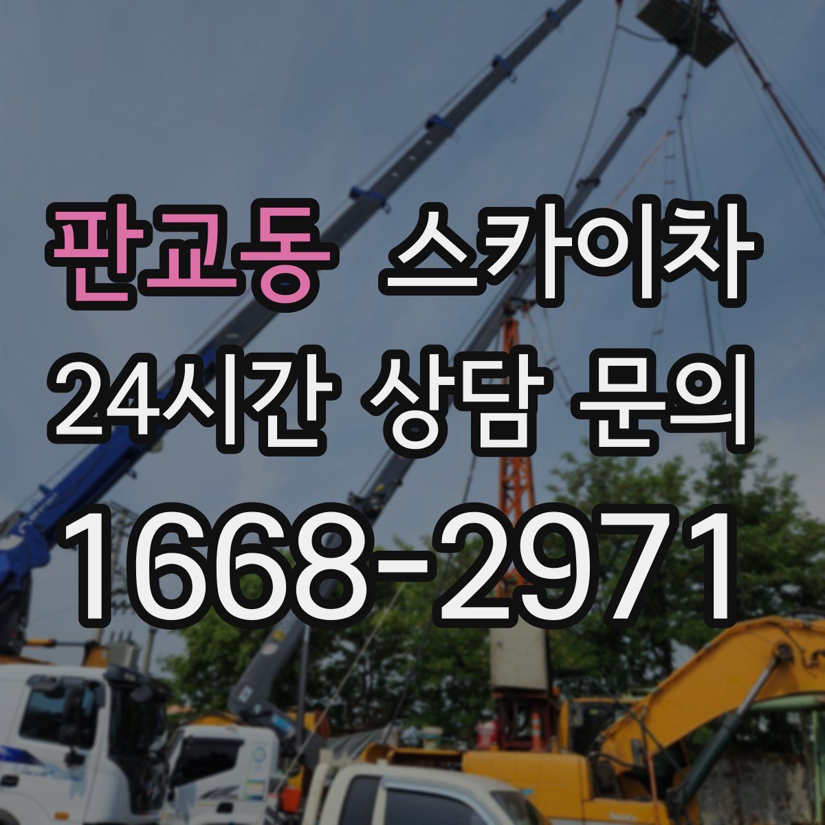 판교동 스카이차