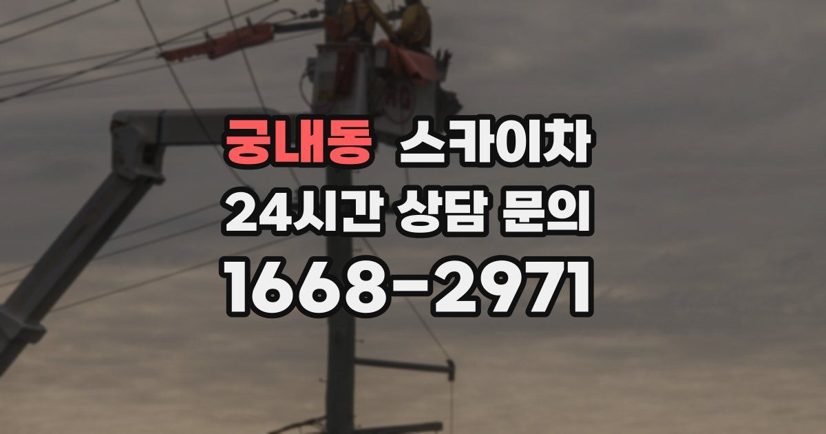 궁내동 스카이차