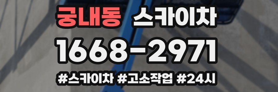 궁내동 스카이차