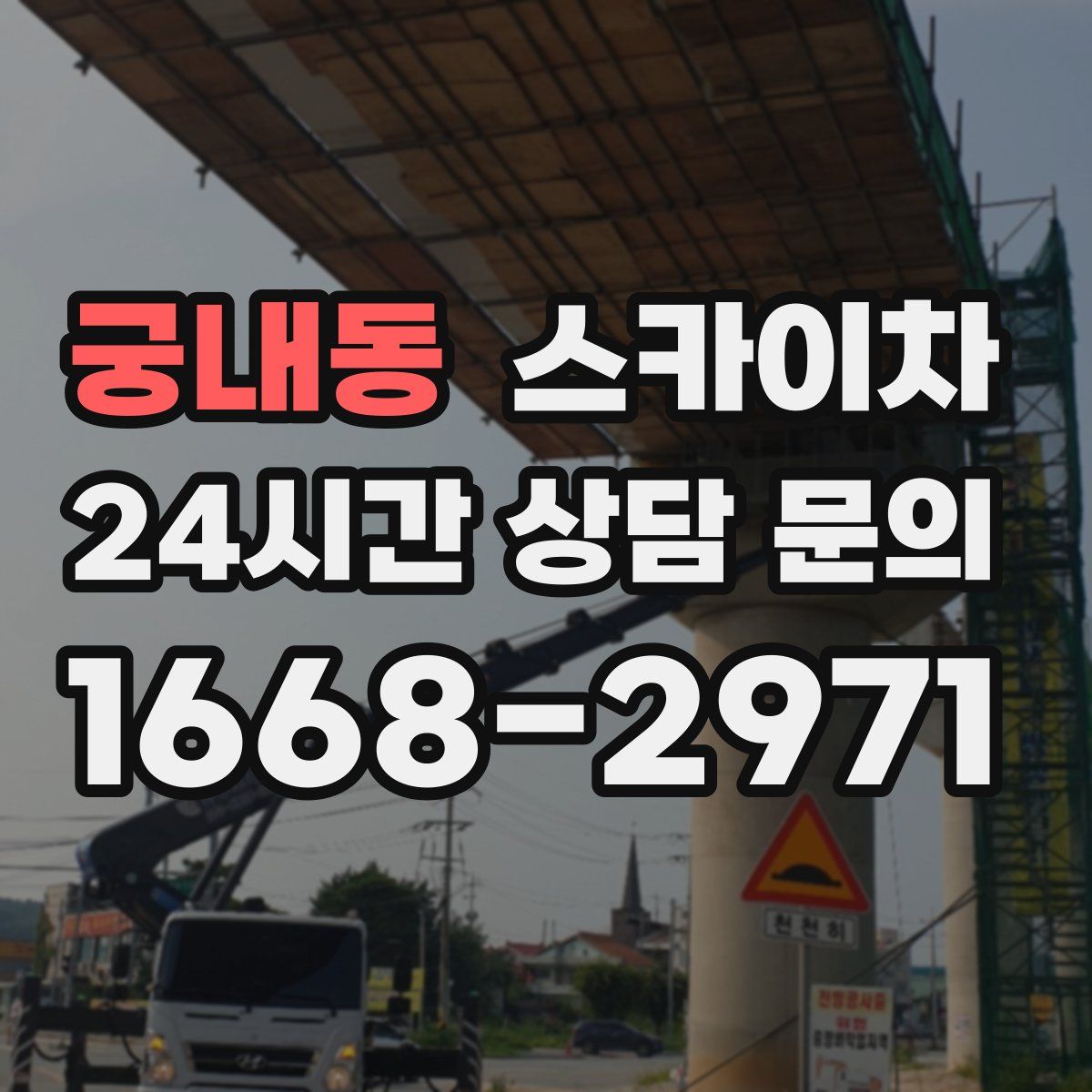 궁내동 스카이차