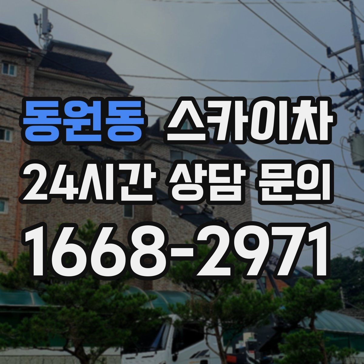 동원동 스카이차 외벽 유리 청소가 필요한 날 체크 포인트