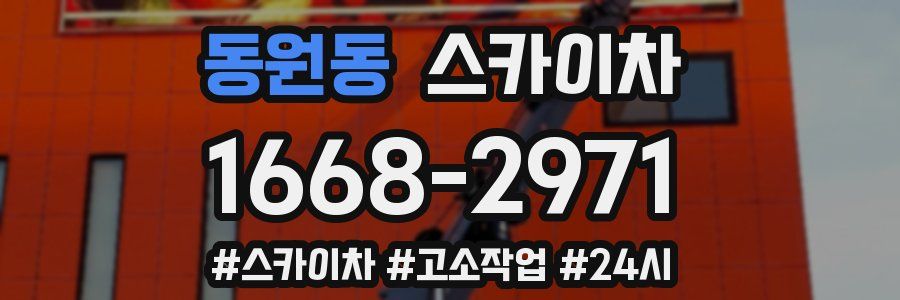 동원동 스카이차