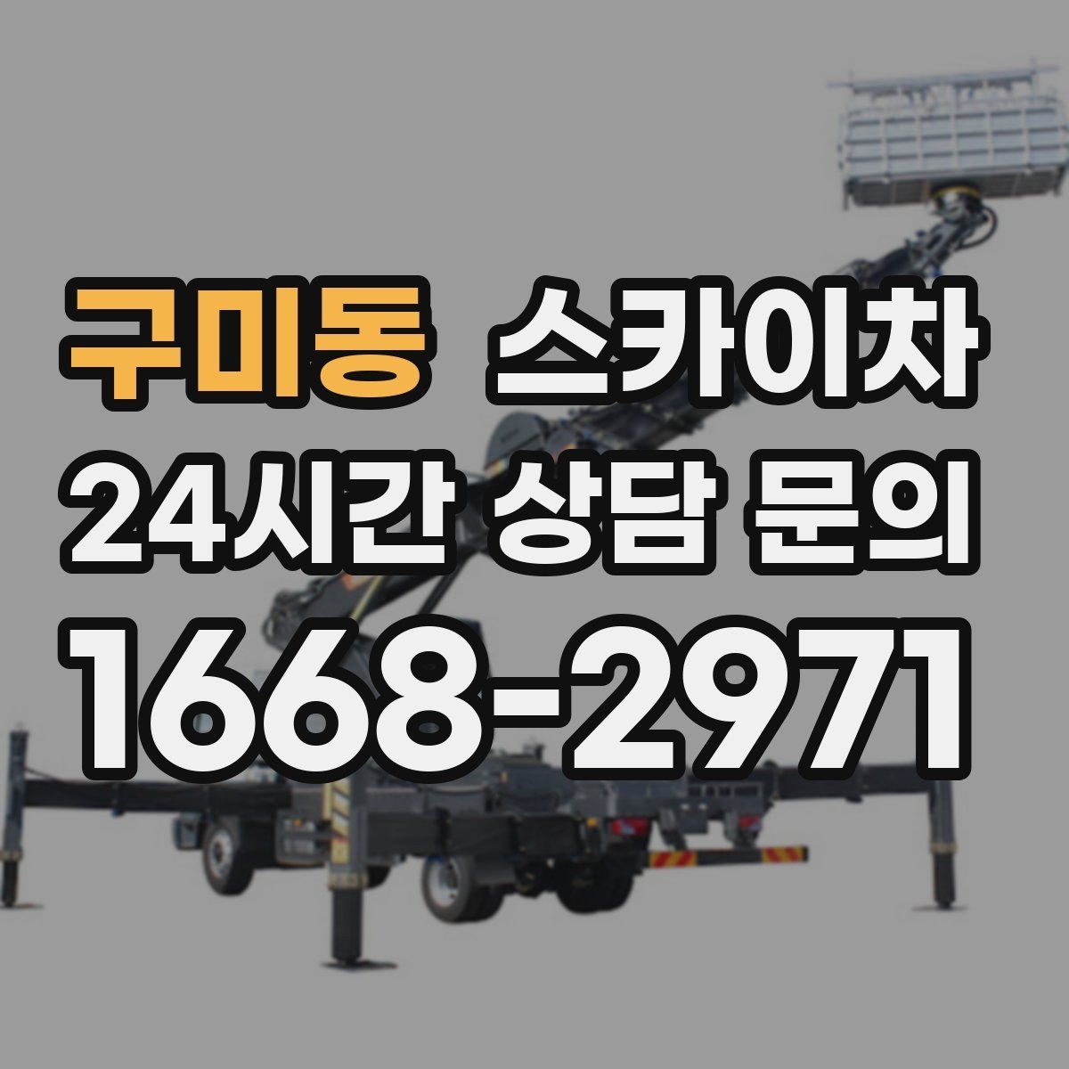 구미동 스카이차 옥상 물탱크 외부 점검이 필요할 때