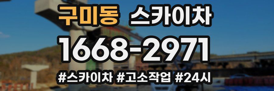 구미동 스카이차
