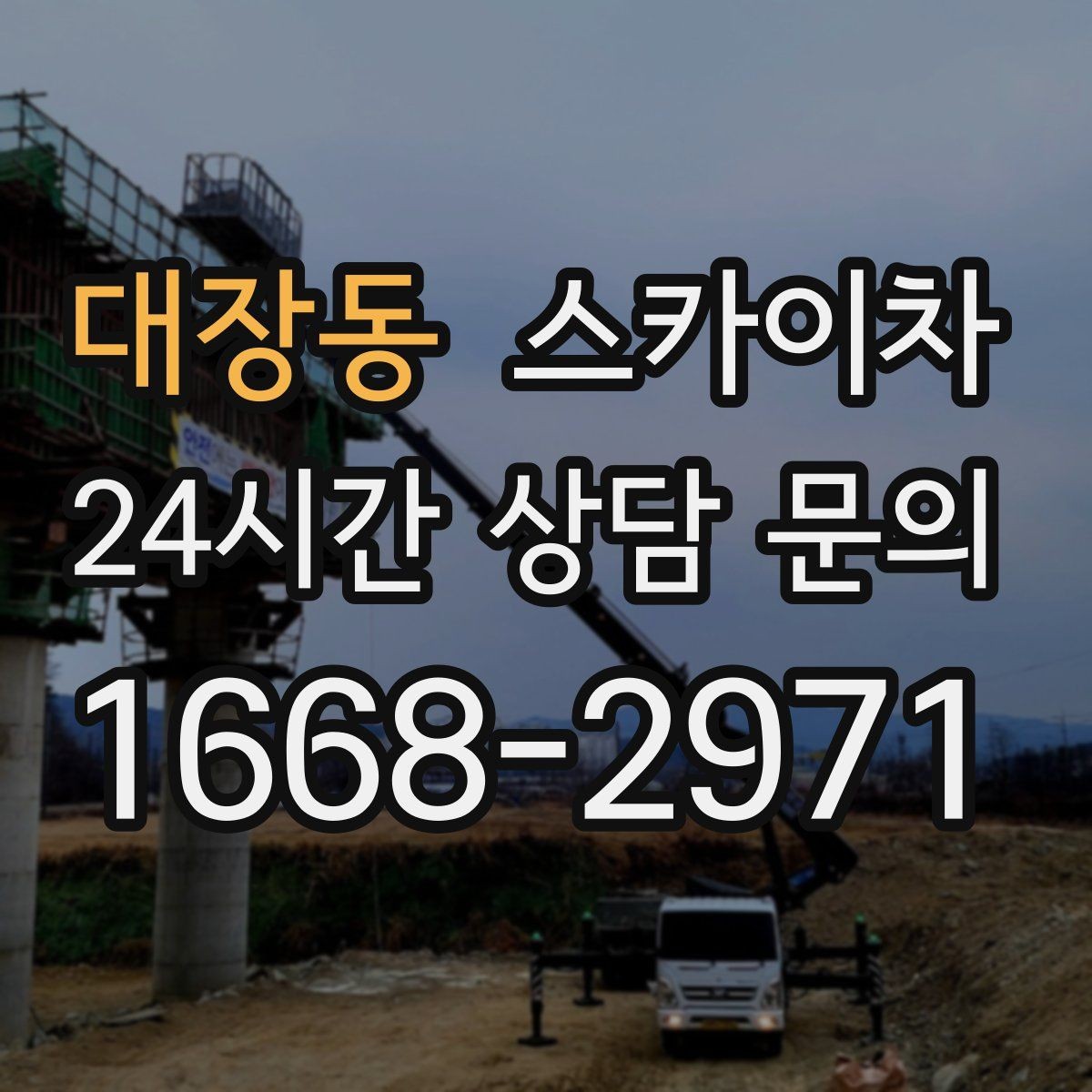 대장동 스카이차 갑자기 필요한 상황을 대비하는 팁