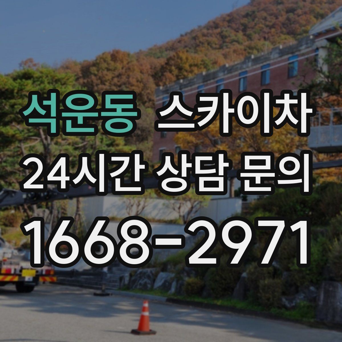 석운동 스카이차 실외 배관 작업을 안전하게 진행하기