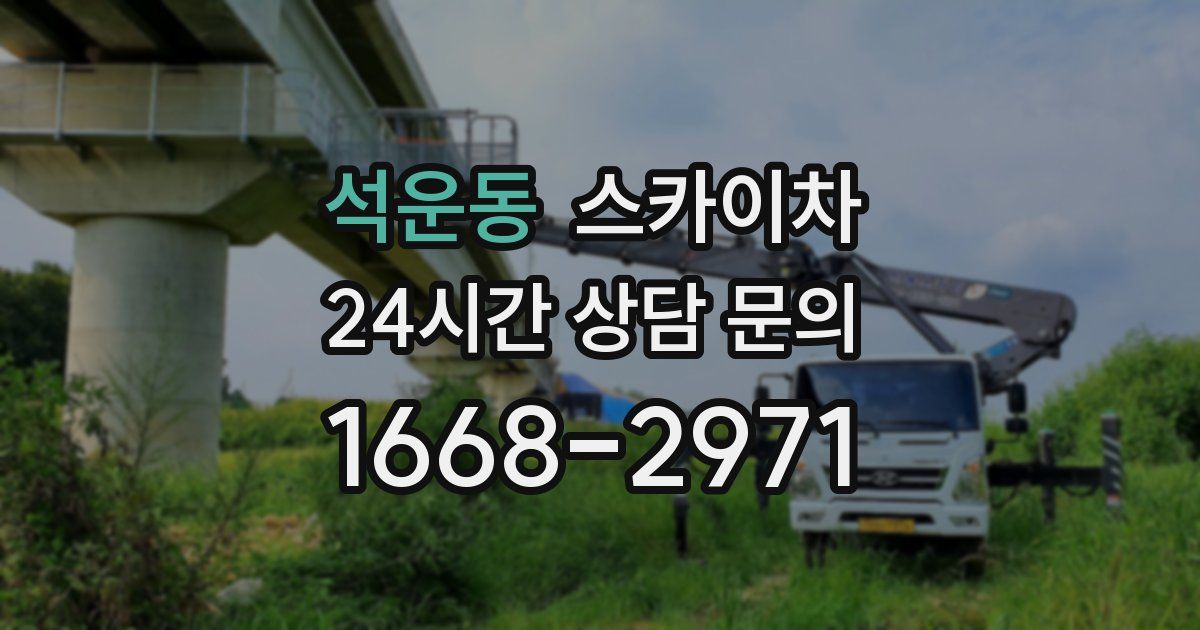 석운동 스카이차