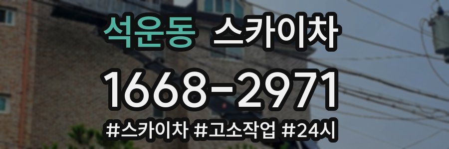 석운동 스카이차