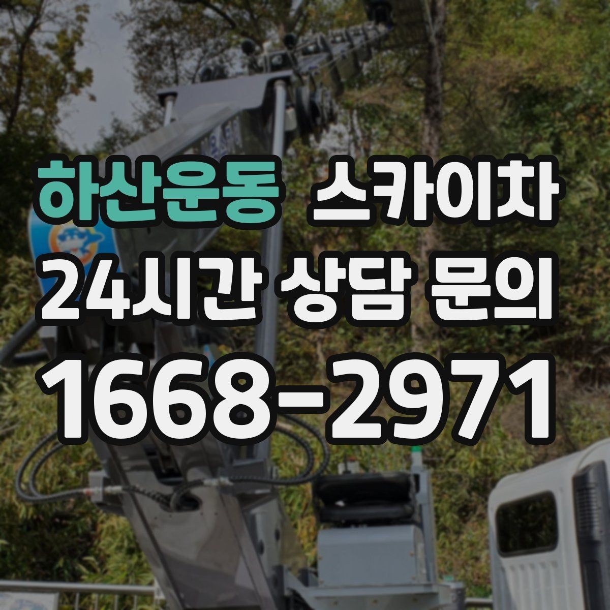 하산운동 스카이차 외벽 구조물 부식 점검이 필요할 때