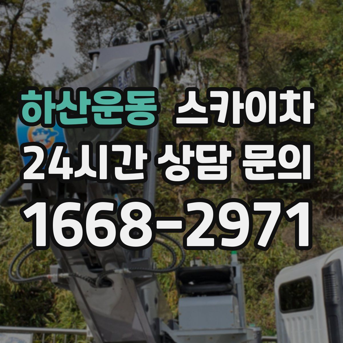 하산운동 스카이차