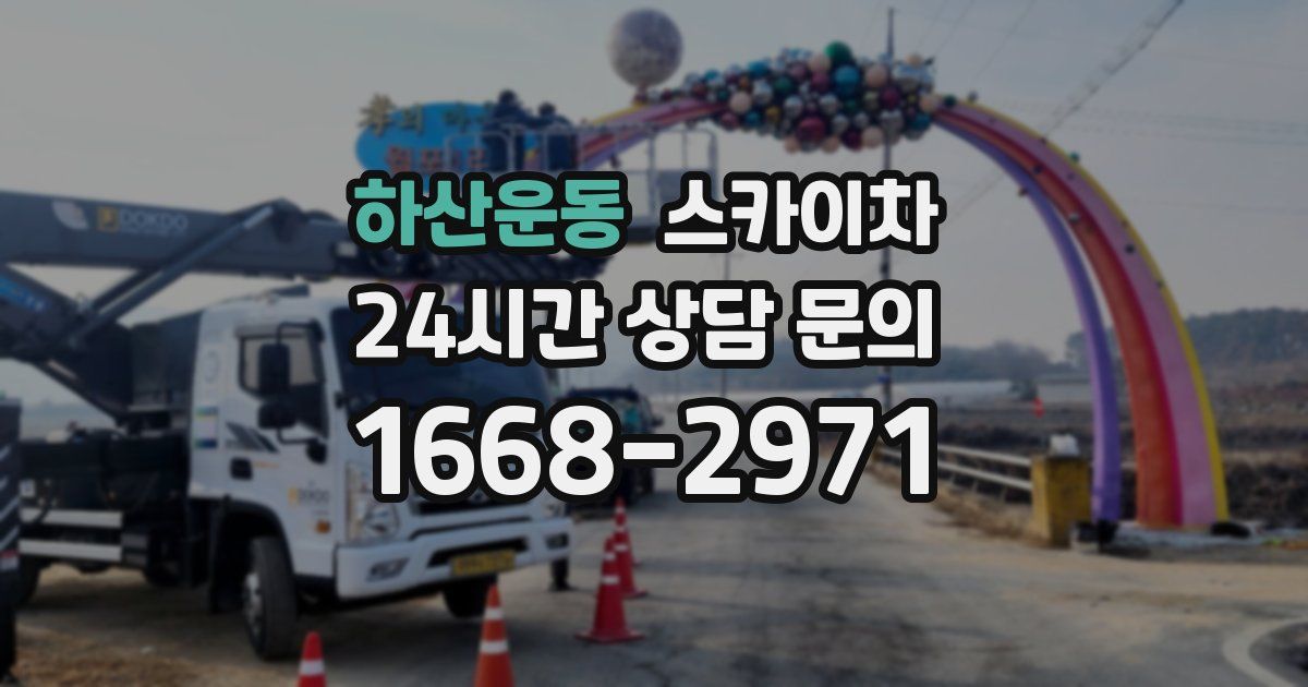 하산운동 스카이차